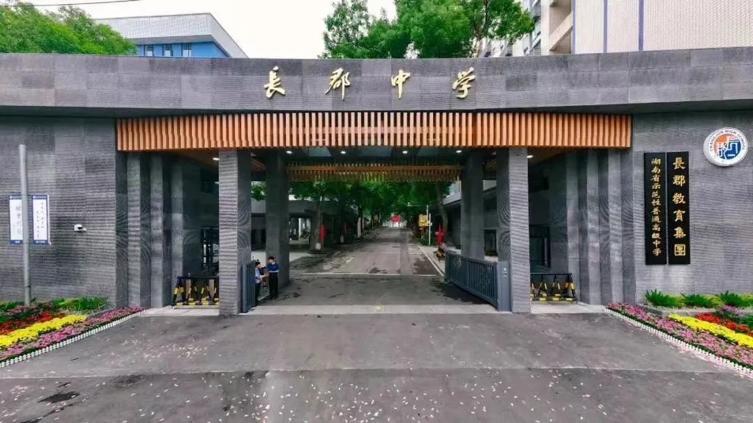 4,长沙市长郡中学——长沙市天心区学院街24号(正门)湖南省长沙市芙蓉