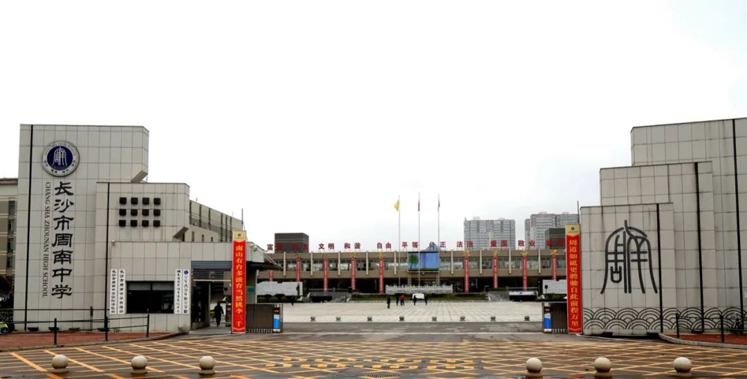 7,长沙市周南中学——长沙市开福区鹅羊山路20号(南门)湖南省长沙市开