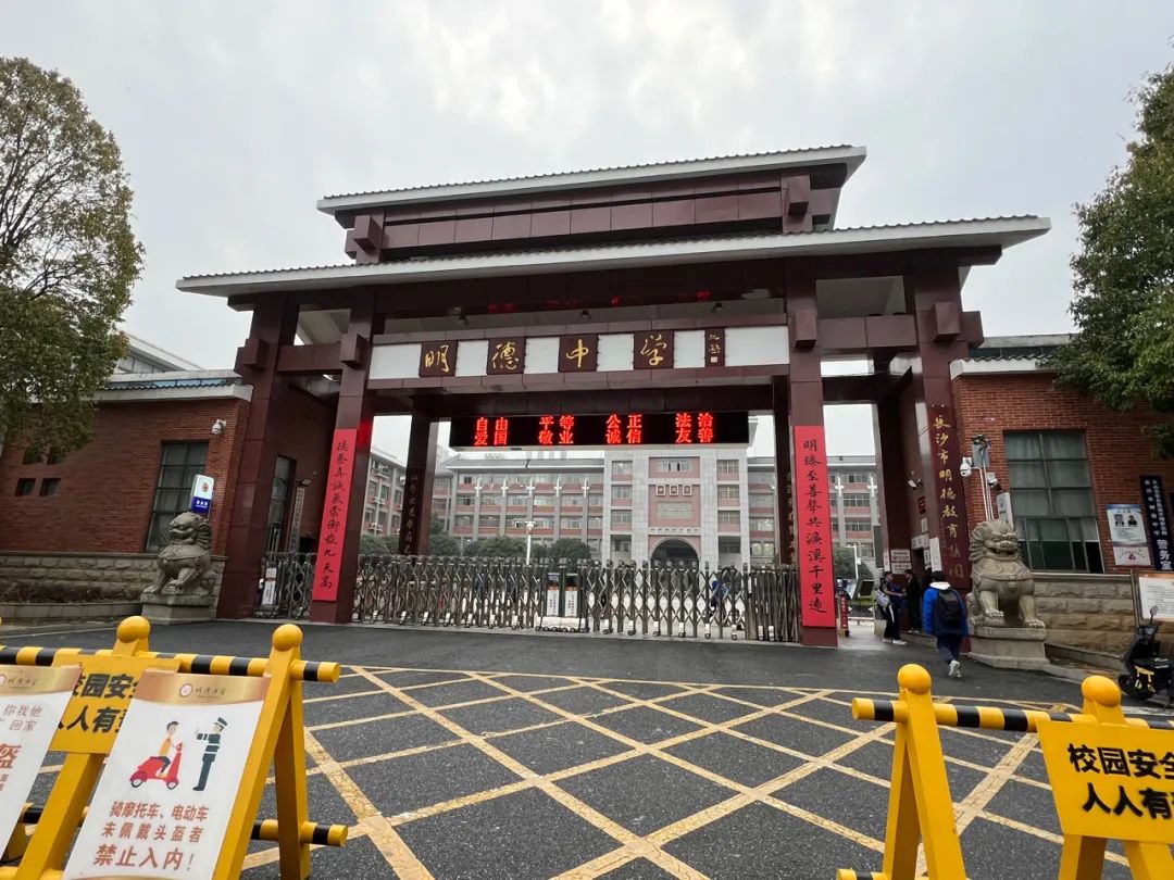 5,长沙市明德中学——长沙市天心区书香路448号(东门)湖南省长沙市