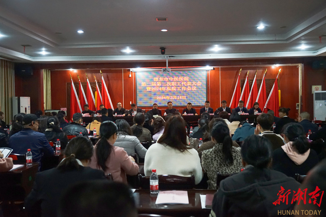 邵东市中医医院召开第二届第二次职工代表大会暨2024年医院工作会议