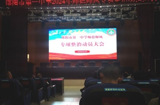 邵阳市第一中学举行师德师风专项整治动员大会