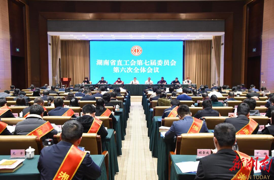 湖南省直工会第七届委员会第六次全体会议召开