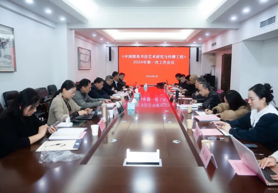 “中国简帛书法艺术研究与传播工程”2024年工作会议在长沙召开