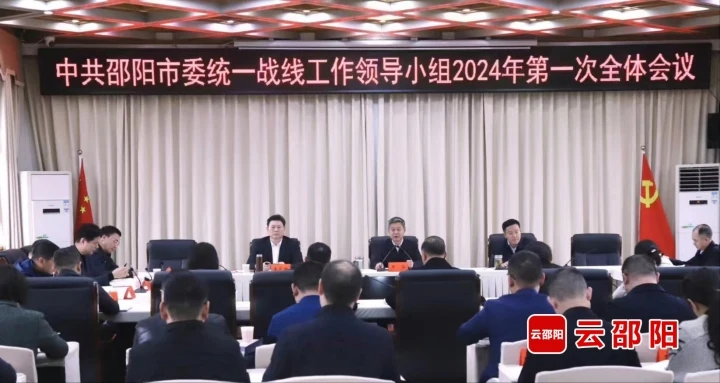 邵阳市委统战工作领导小组2024年第一次全体会议召开