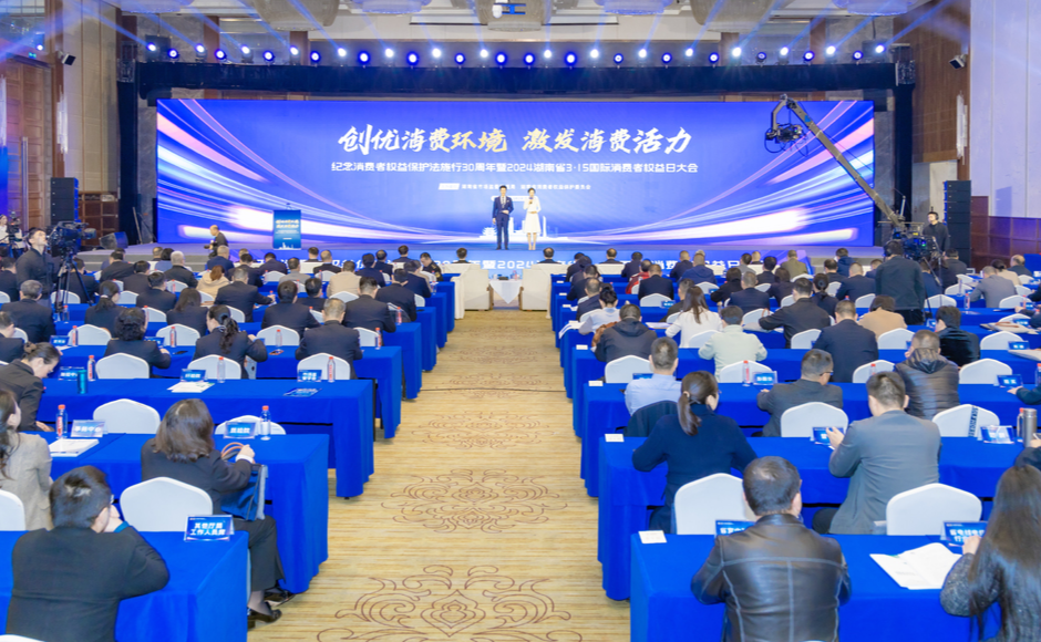 激发消费活力，湖南举办2024年“3·15”国际消费者权益日大会