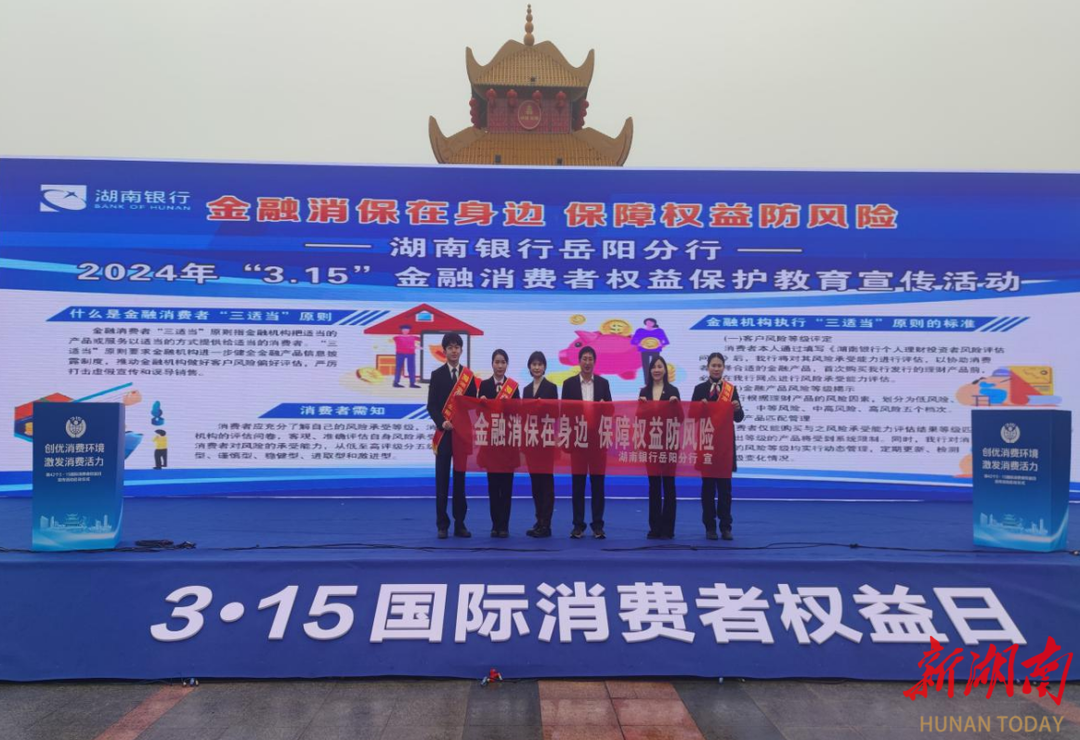湖南银行岳阳分行开展“3·15”金融消费者权益教育宣传活动