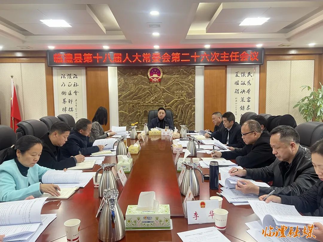 临澧县第十八届人大常委会第二十六次主任会议召开
