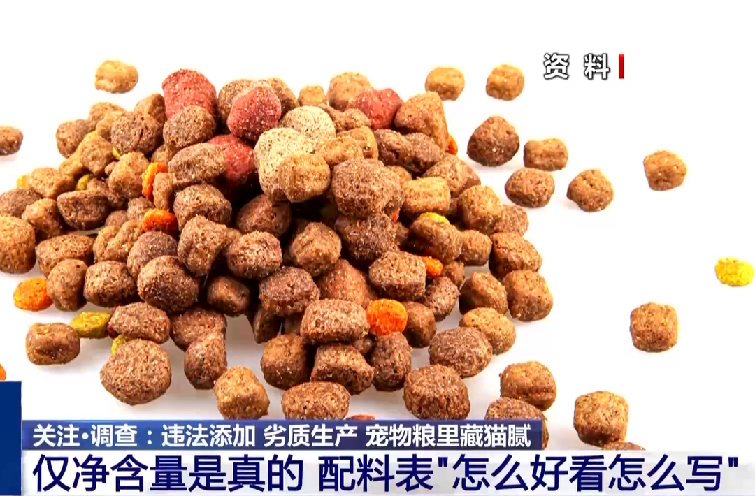 配料表“怎么好看怎么写” ？劣质宠物粮藏着这些猫腻→
