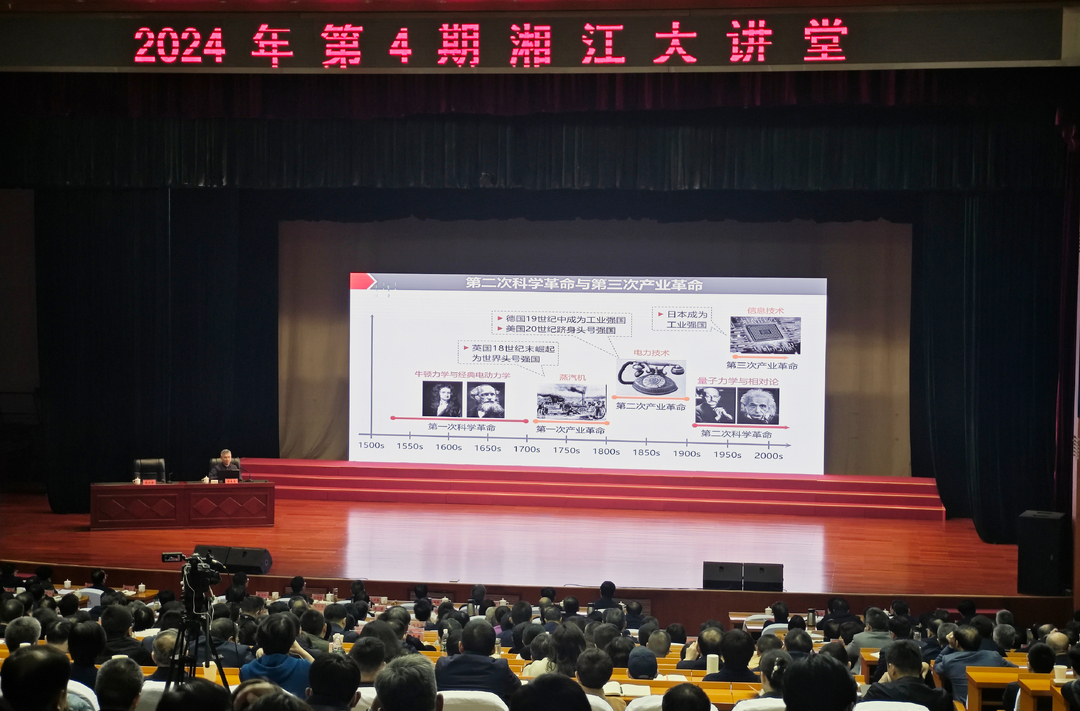 加速抢占量子科技新赛道 2024年第4期“湘江大讲堂”举行