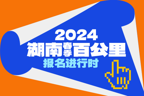 2024湖南（春季）百公里补报名贴