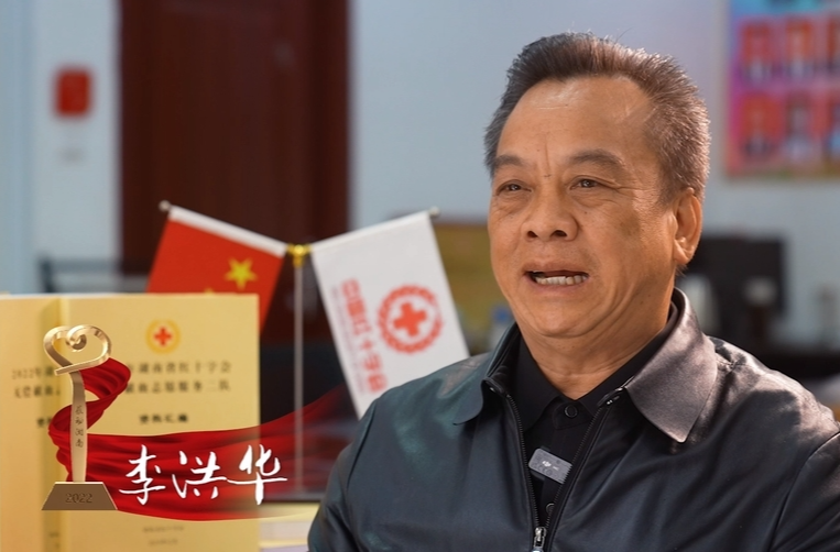 快来点赞! 省红十字会无偿献血志愿服务二队队长李洪华候选一季度“中国好人”