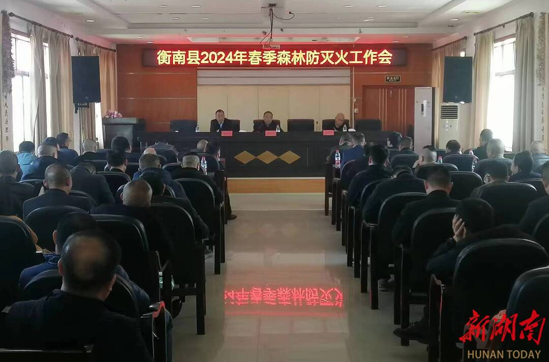 衡南县召开2024年春季森林防灭火工作会