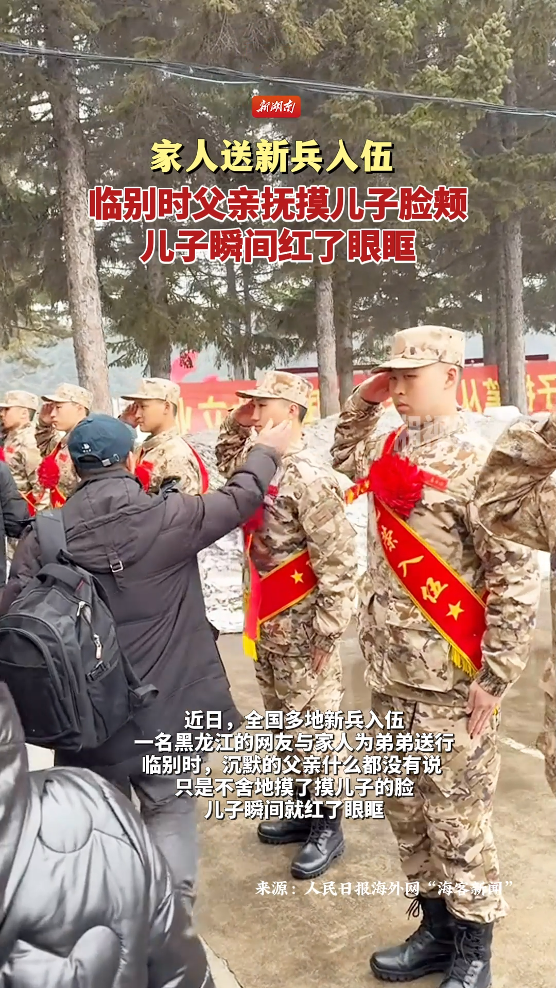 父亲送儿子入伍时抚摸儿子脸颊，儿子瞬间红了眼眶