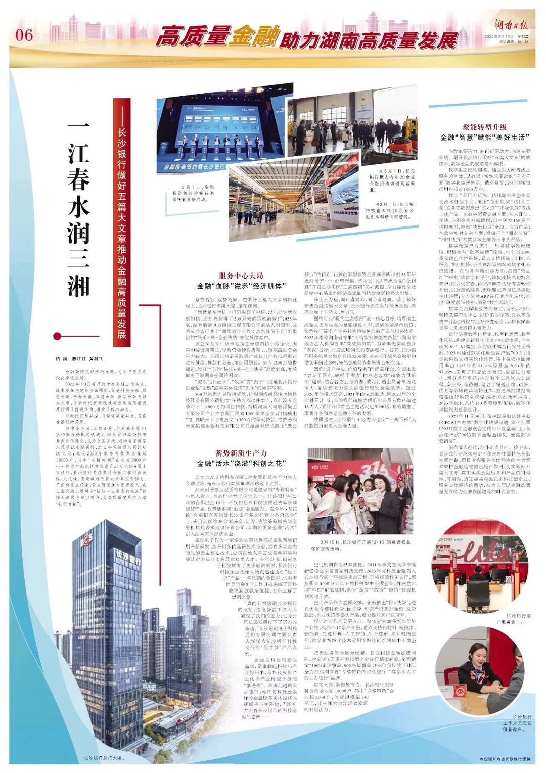 湖南日报丨一江春水润三湘 ——长沙银行做好五篇大文章推动金融高质量发展