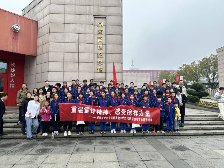 湖南师大附中高新实验中学组织学生赴雷锋纪念馆参观学习