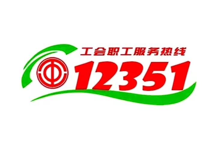 长沙市总工会积极推进“12351+”专项行动  “小热线”串联维权服务“大体系”