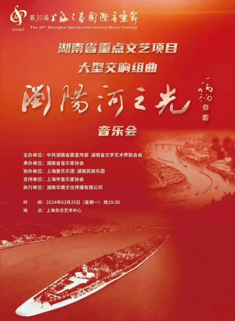 大型交响组曲《浏阳河之光》音乐会将奏响“上海之春”