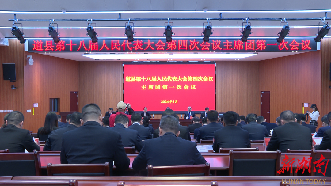 道县十八届人民代表大会第四次会议主席团第一次会议召开