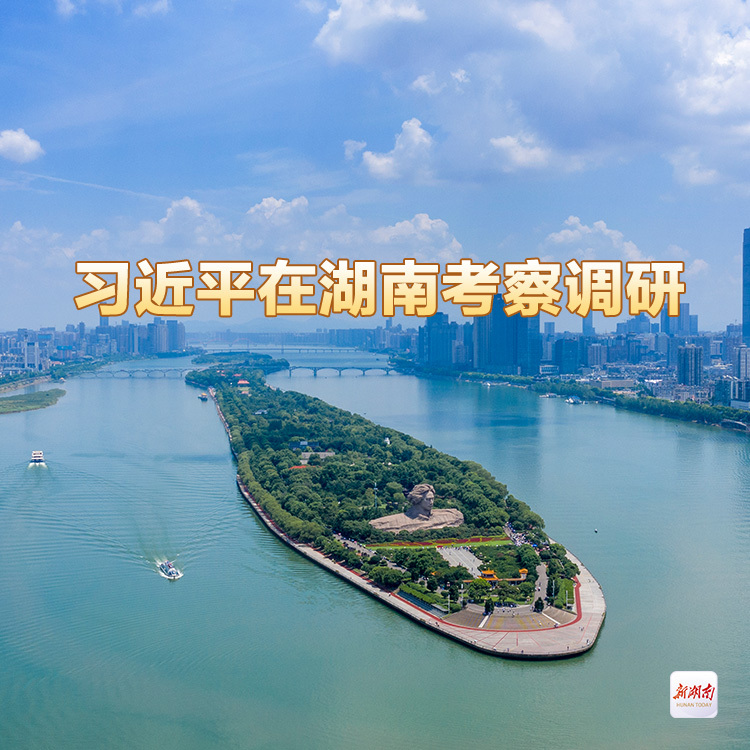 习近平在湖南考察调研