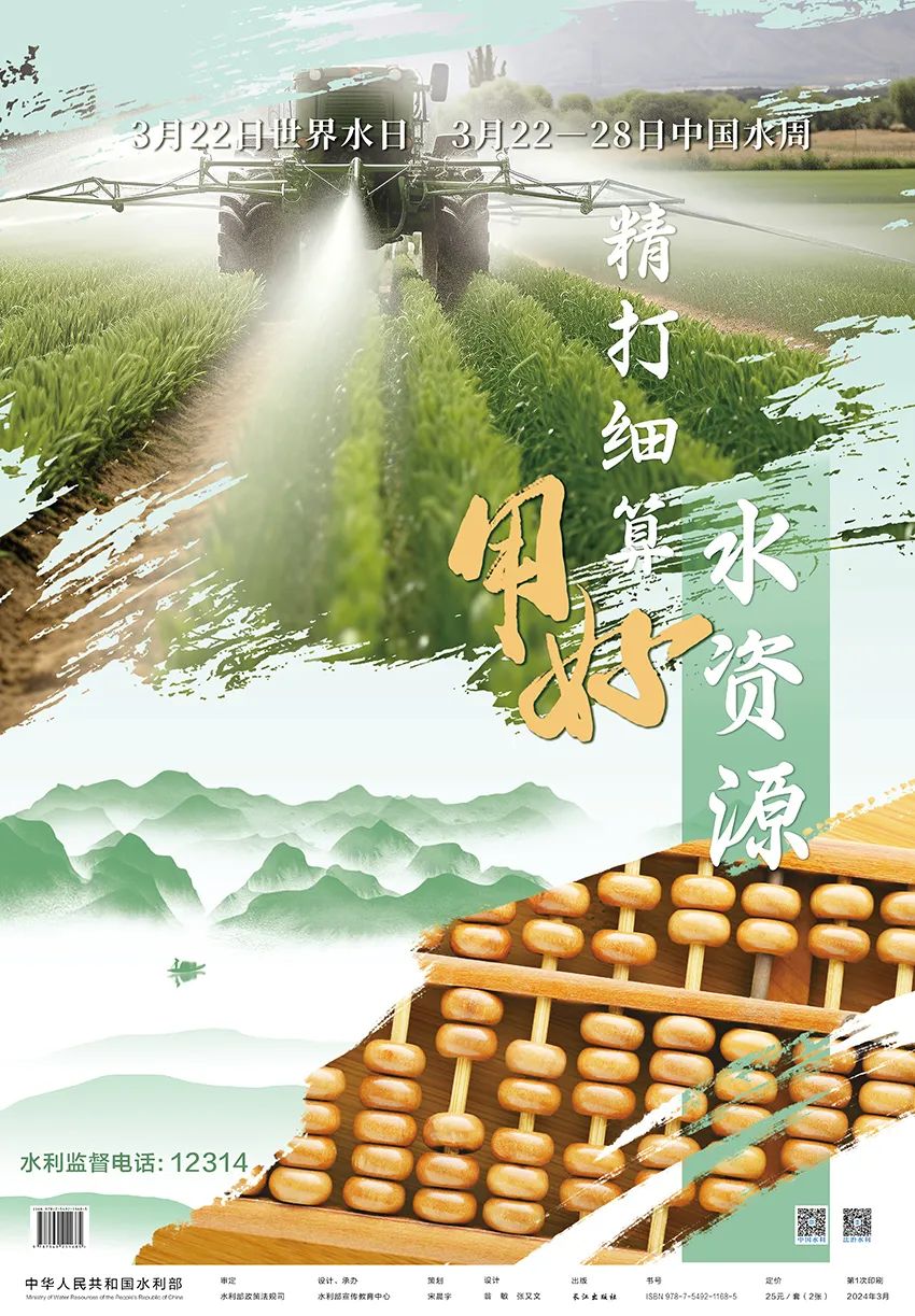 水利部发布2024年“世界水日”“中国水周”主题宣传画