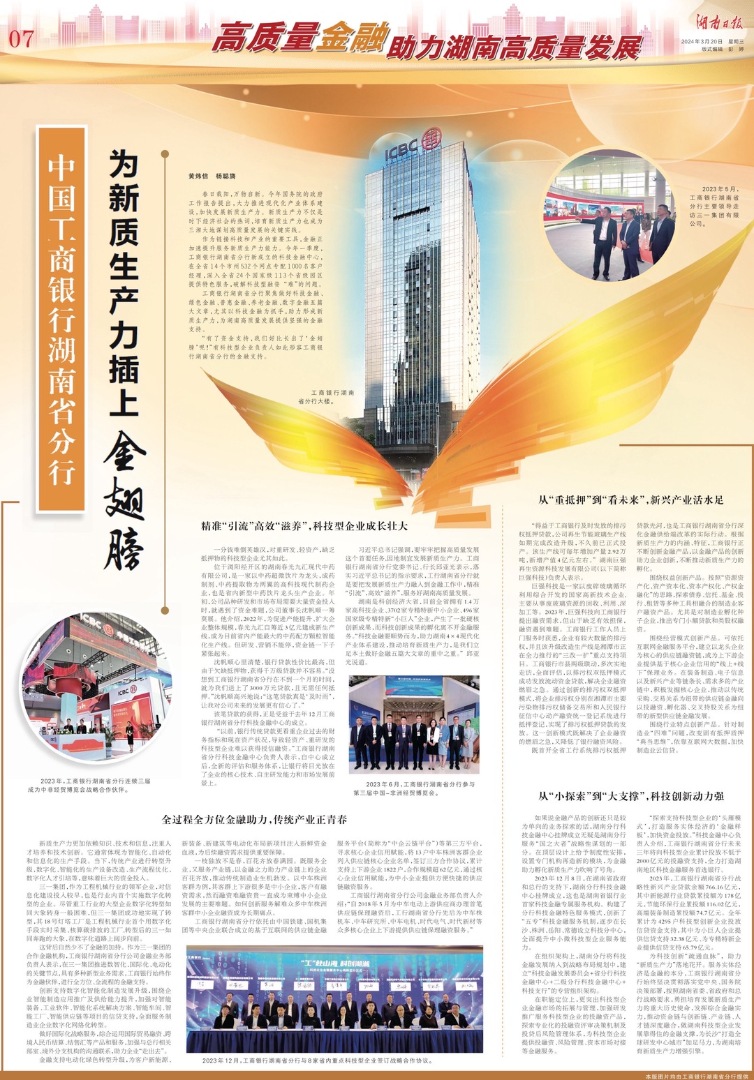 湖南日报|中国工商银行湖南省分行：为新质生产力插上“金翅膀”