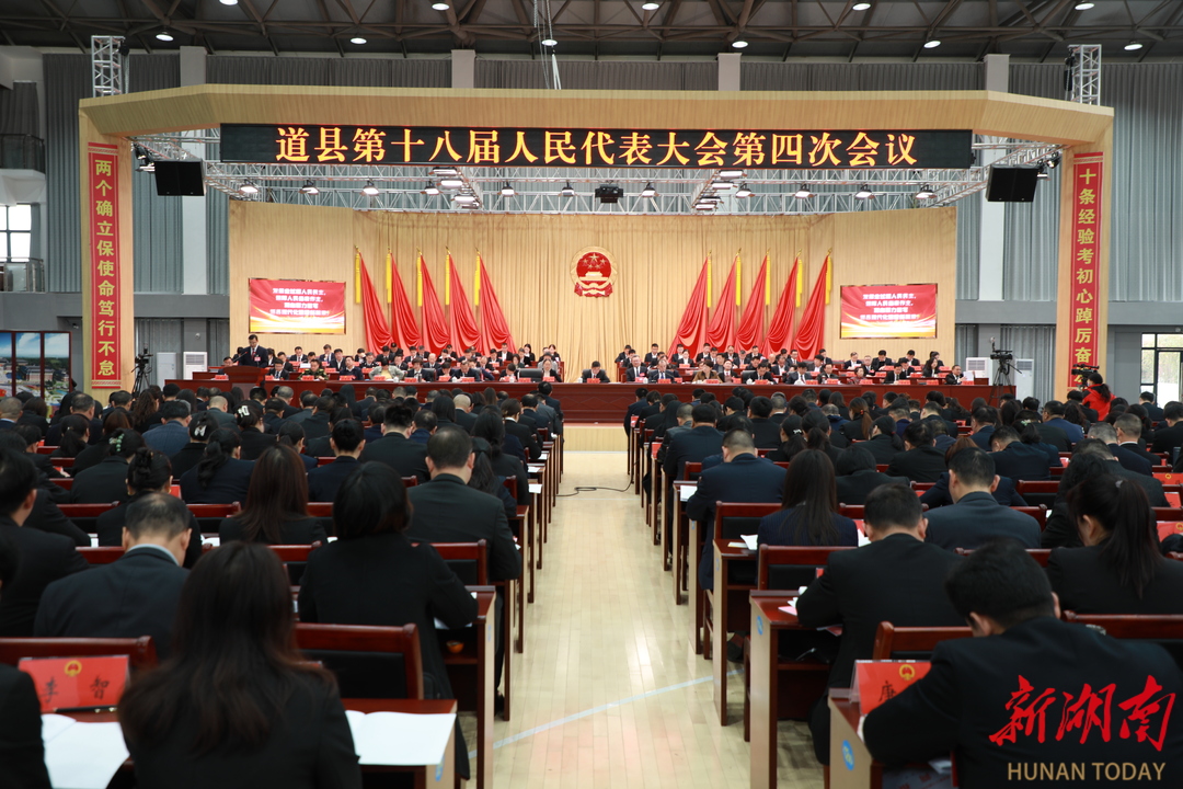 道县第十八届人民代表大会第四次会议开幕 李天明出席  唐超学作政府工作报告