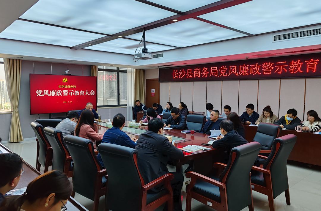 长沙县商务局组织召开警示教育和党性教育会议