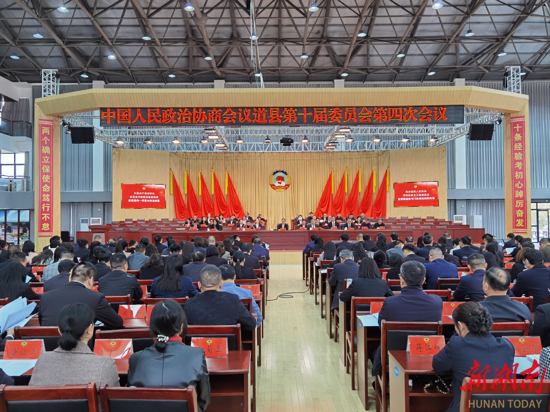 政协道县第十届委员会第四次会议举行选举大会
