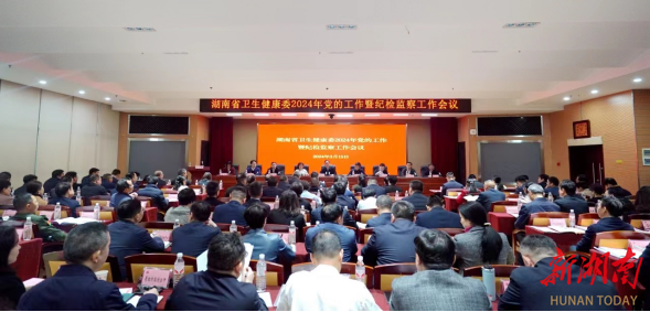 2024年湖南省卫生健康委党的工作暨纪检监察工作会议召开