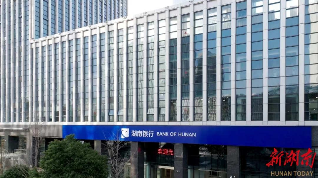 湖南银行加快交易银行智能化建设 为企业打造一站式交易银行金融服务