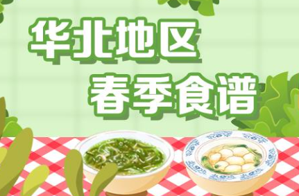 国家出手教减肥了！华北地区四季食谱 收藏照着吃