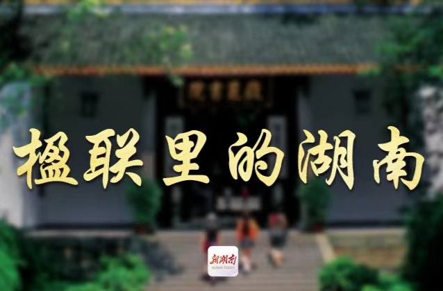 楹联里的湖南（52）丨如何读书？为何读书？答案藏在这副对联里