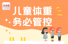 “医”图读懂｜孩子养得胖，未必就健康