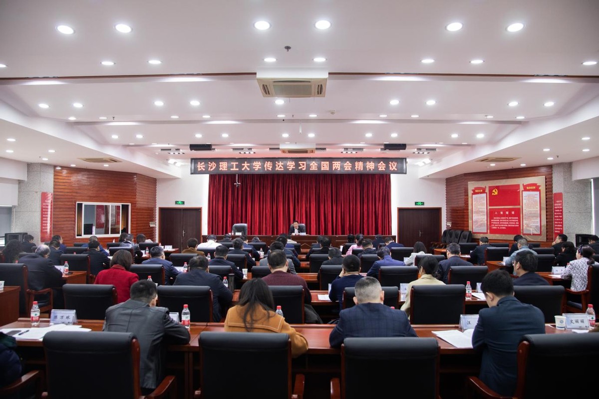 长沙理工大学召开传达学习全国两会精神会议