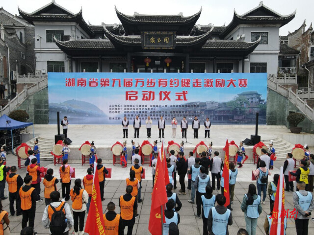 湖南省第九届“万步有约”健走激励大赛在湘西州启动