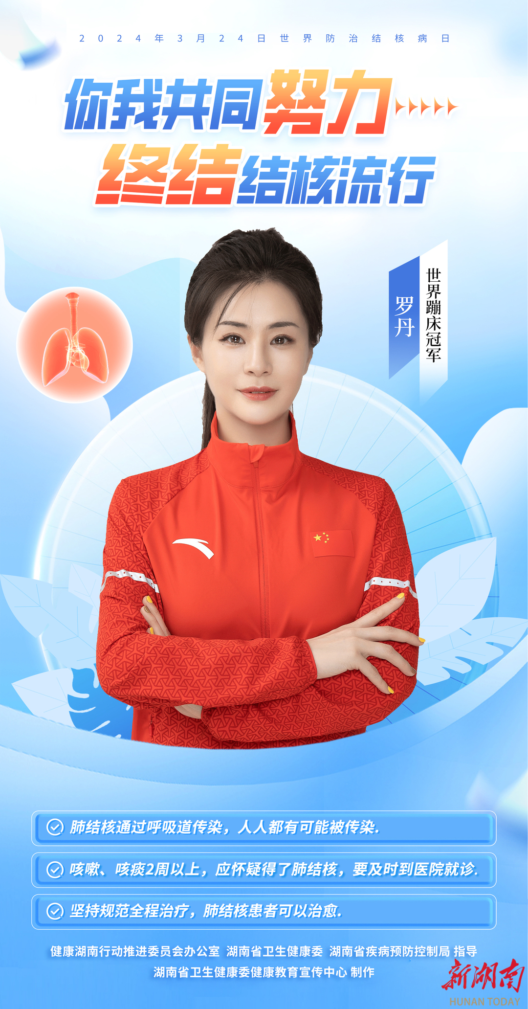 健康湖南  2024年“世界防治结核病日”主题宣传海报推出