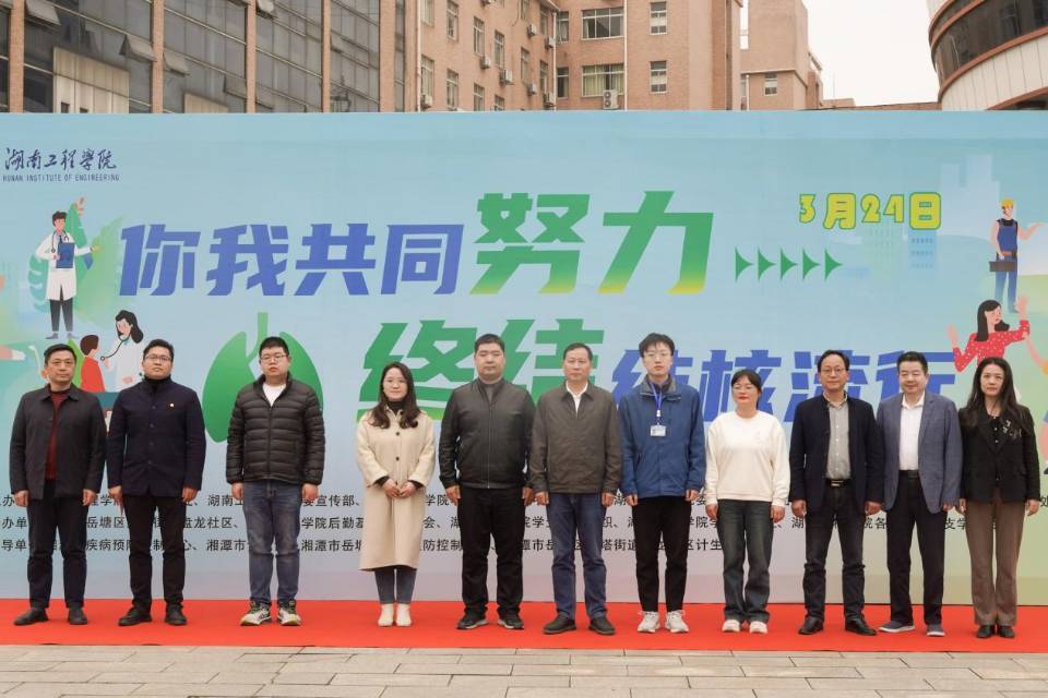 湖南工程学院启动2024年结核病防治主题宣传系列活动