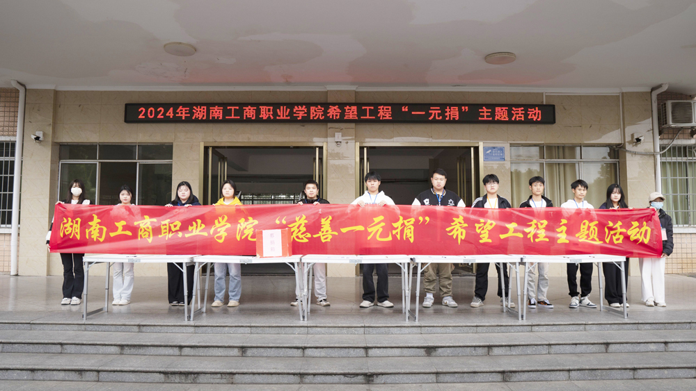 湖南工商职院开展希望工程一元捐公益助学活动