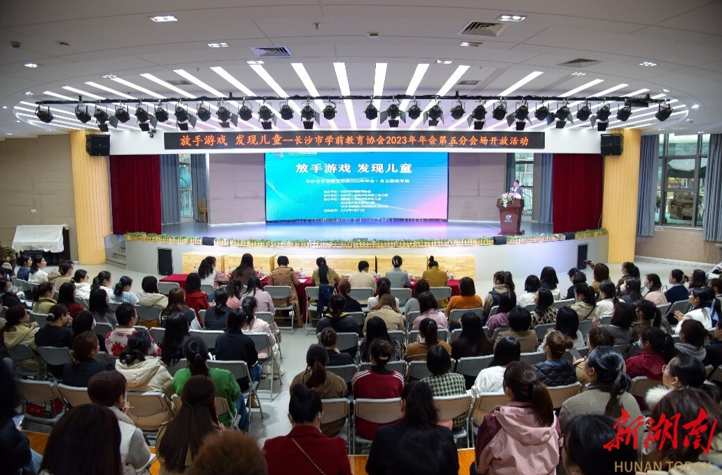 长沙市学前教育协会2023年年会第五分会场开放活动举行