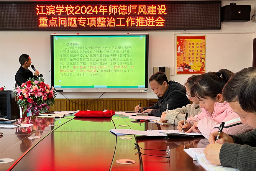 湘潭市岳塘区江滨学校扎实推进师德师风建设重点问题专项整治工作