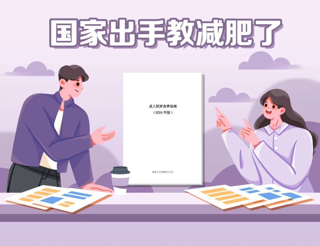 国家出手教减肥了，文内食谱可照着吃，赶快收藏！