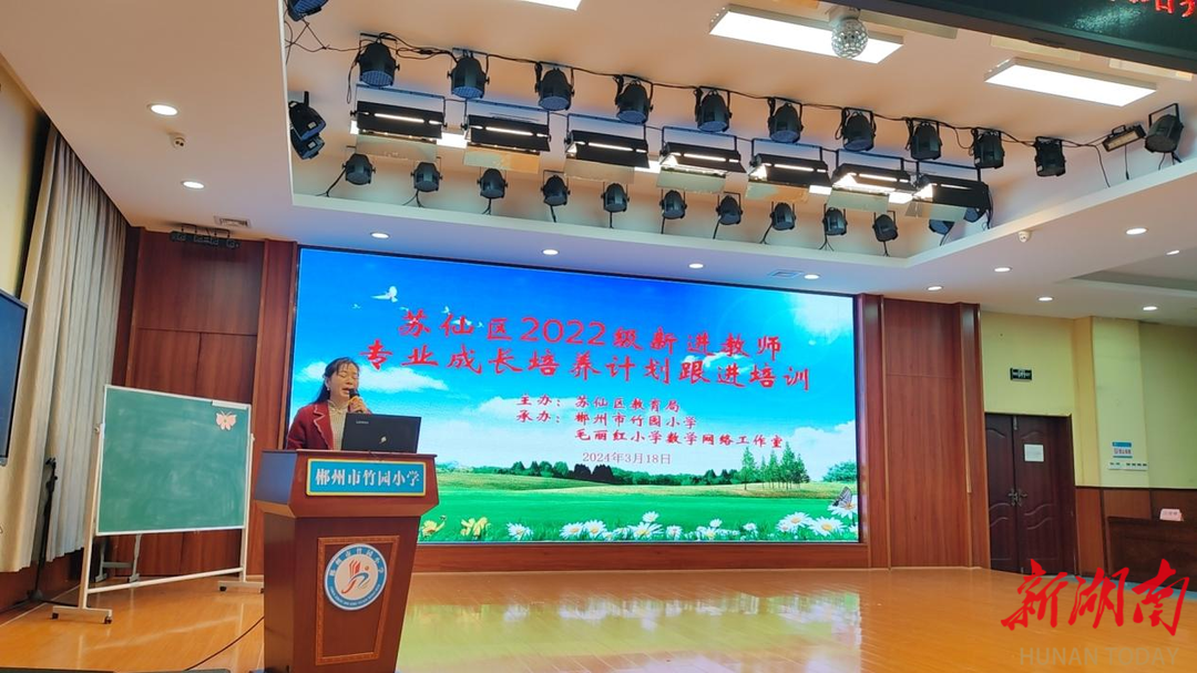 郴州市竹园小学举办苏仙区2022级新进教师小学数学跟进培训
