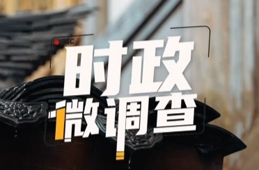 时政微调查丨在水一方