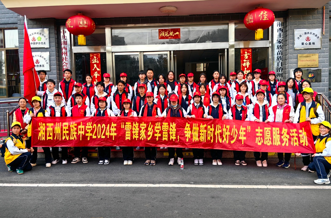 湘西州民族中学开展“学雷锋·情暖福利院”活动