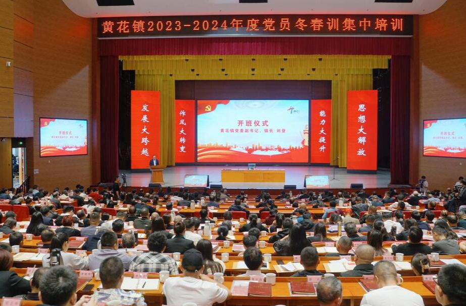 长沙县黄花镇开展2023-2024年度党员冬春训集中培训