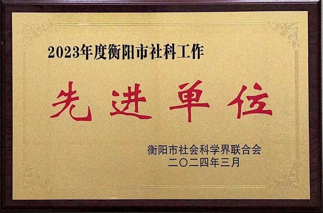 湖南财工职院荣获衡阳市社会科学工作先进单位