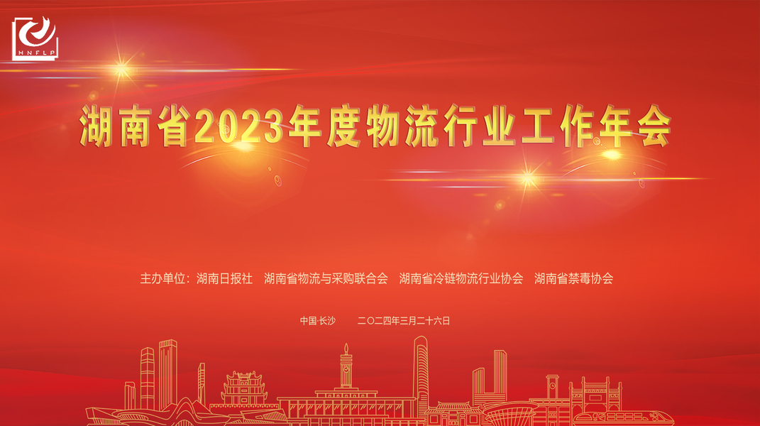 图文直播 | 湖南省2023年度物流行业工作年会