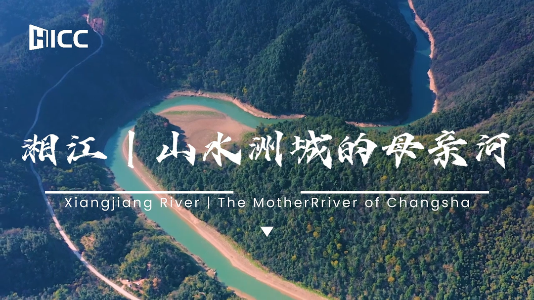 双语视界丨湘江，山水洲城的母亲河