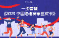 一图看懂《2023中国路跑赛事蓝皮书》