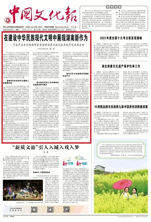 《中国文化报》头版头条推介 | 在建设中华民族现代文明中展现湖南新作为